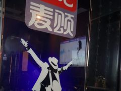 -唱吧麦颂KTV(松江五龙商业广场店)
