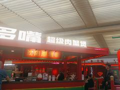 -多嘴超级肉蟹煲(中街恒隆故宫店)