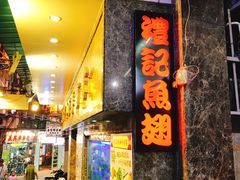 -凤城礼记鱼翅海鲜酒家(新马路总店)