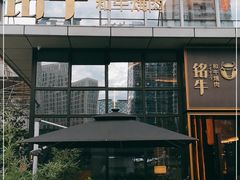 -铭牛烧肉·和牛海鲜自助(高新月牙湖店)