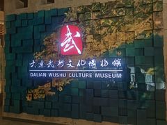 -大连武术文化博物馆