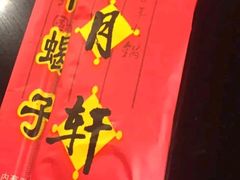 -芦月轩羊蝎子(太平桥店)