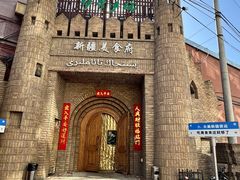 -伊带伊路新疆美食府(呼家楼店)