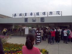 -秦始皇帝陵博物院-丽山园