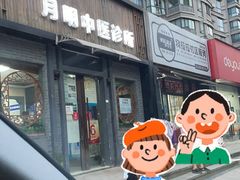 -手功夫·月明中医诊所·正骨推拿艾灸