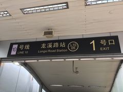 -龙溪路(地铁站)