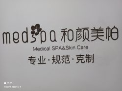 -和颜一美轻医美连锁