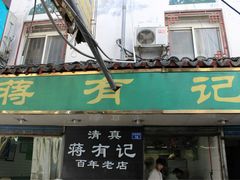 -清真蒋有记(老门东店)