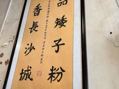-矮子粉店1985·长沙米粉(湘春路店)