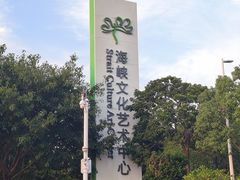 -福州海峡文化艺术中心