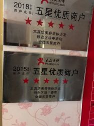 -本真坊美容美体沙龙