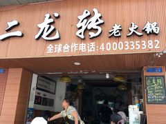 门面-黄潇洒老火锅(九眼桥宏济巷店)