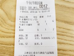 账单-牛马行牛肉饸饹铺(长春总店)