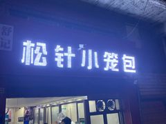 门面-舒小笼松针小笼包