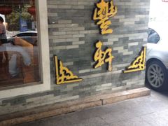 门面-顺丰轩园林酒家(天河店)