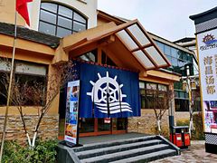 -重庆南山海昌汤都