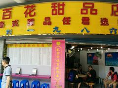 android_upload_pic-百花传统甜品店(原址店)