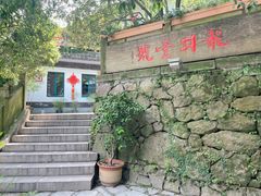 -龙井壹号·茶缘山景宴(龙井村店)