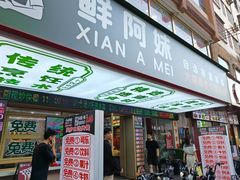 -鲜阿妹(嘉禾店)