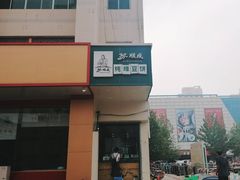 -苏顺成纯绿豆饼(中华南大街店)