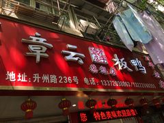 门面-章云板鸭(总店)