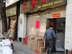 门面-永兴烧腊
