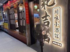 -耙吉吉川味小酒馆(本地人回头店)