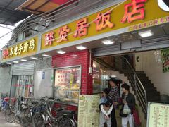门面-醉贤居