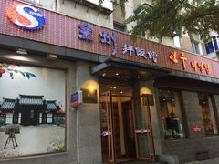 门面-全州拌饭馆(断桥店)