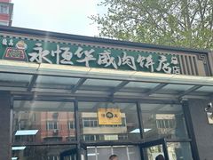 -清真永恒华威肉饼(潘家园店)