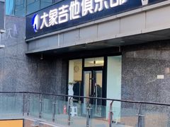 -大象音乐·吉他·架子鼓·声乐(双井店)
