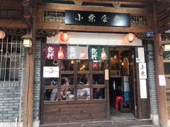 门面-小条食堂(三坊七巷店)