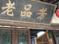 android_upload_pic-老品芳