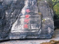 -孤山寨风景区
