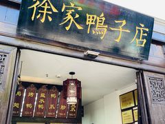 -徐家鸭子·非遗烤鸭(老门东店)