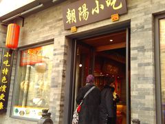 -壹条龙饭庄台基厂店