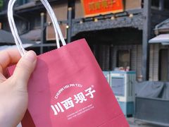 -川西坝子火锅(清江东路3.0直营店)