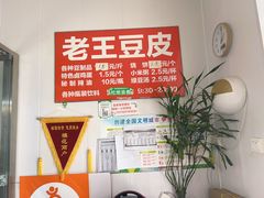 -老王豆皮
