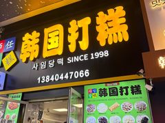 -师任堂韩式食品(总店)