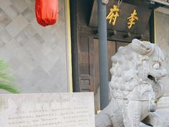 -李鸿章故居