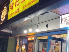 -项记面馆(明瓦廊店)