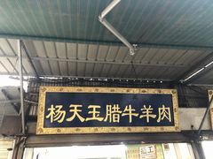 门面-杨天玉腊牛羊肉店