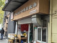 -胡记锅贴·沪上游子老鸭粉丝汤(太原路店)