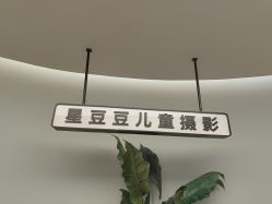 -星豆豆儿童摄影(南郊太白南路店)
