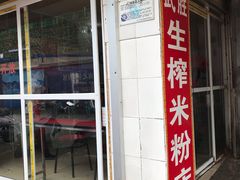 门面-武胜传统生榨米粉
