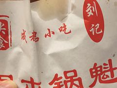 -军屯锅魁(城市花园店)