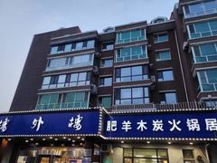 门面-楼外楼肥羊木炭火锅居(乐群街店)
