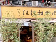 -小名堂担担甜水面(科华店)