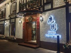 -鹿园 MOOSE(长宁店)