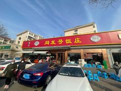 -同发号饭庄(复兴路店)